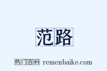 范路是什么意思的图片